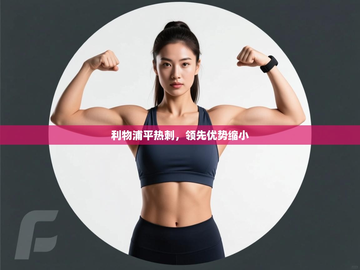 利物浦平热刺，领先优势缩小