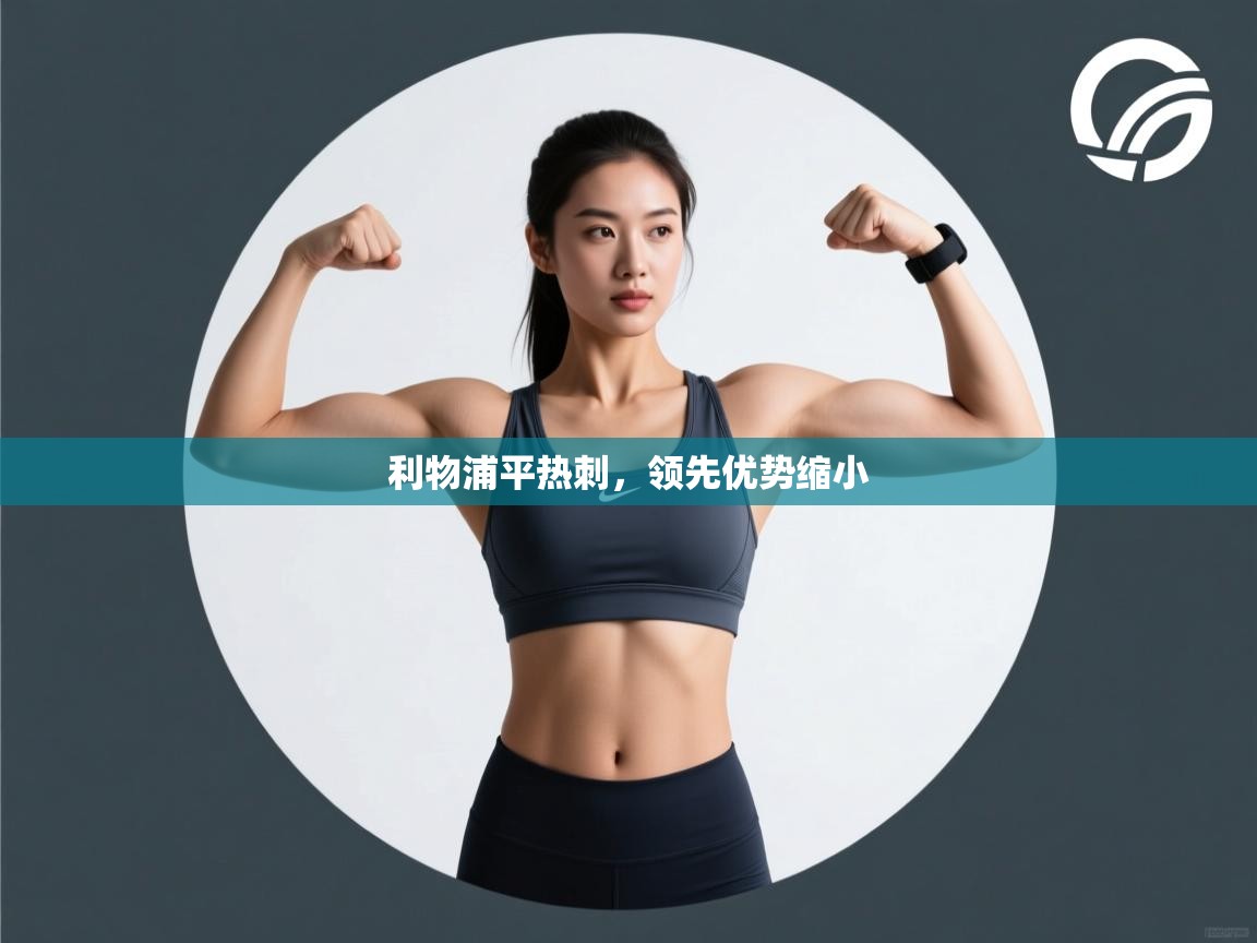 利物浦平热刺,领先优势缩小 第2张