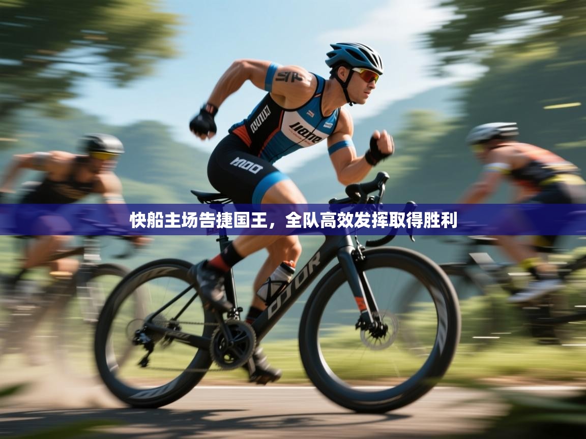 快船主场告捷国王，全队高效发挥取得胜利  第1张