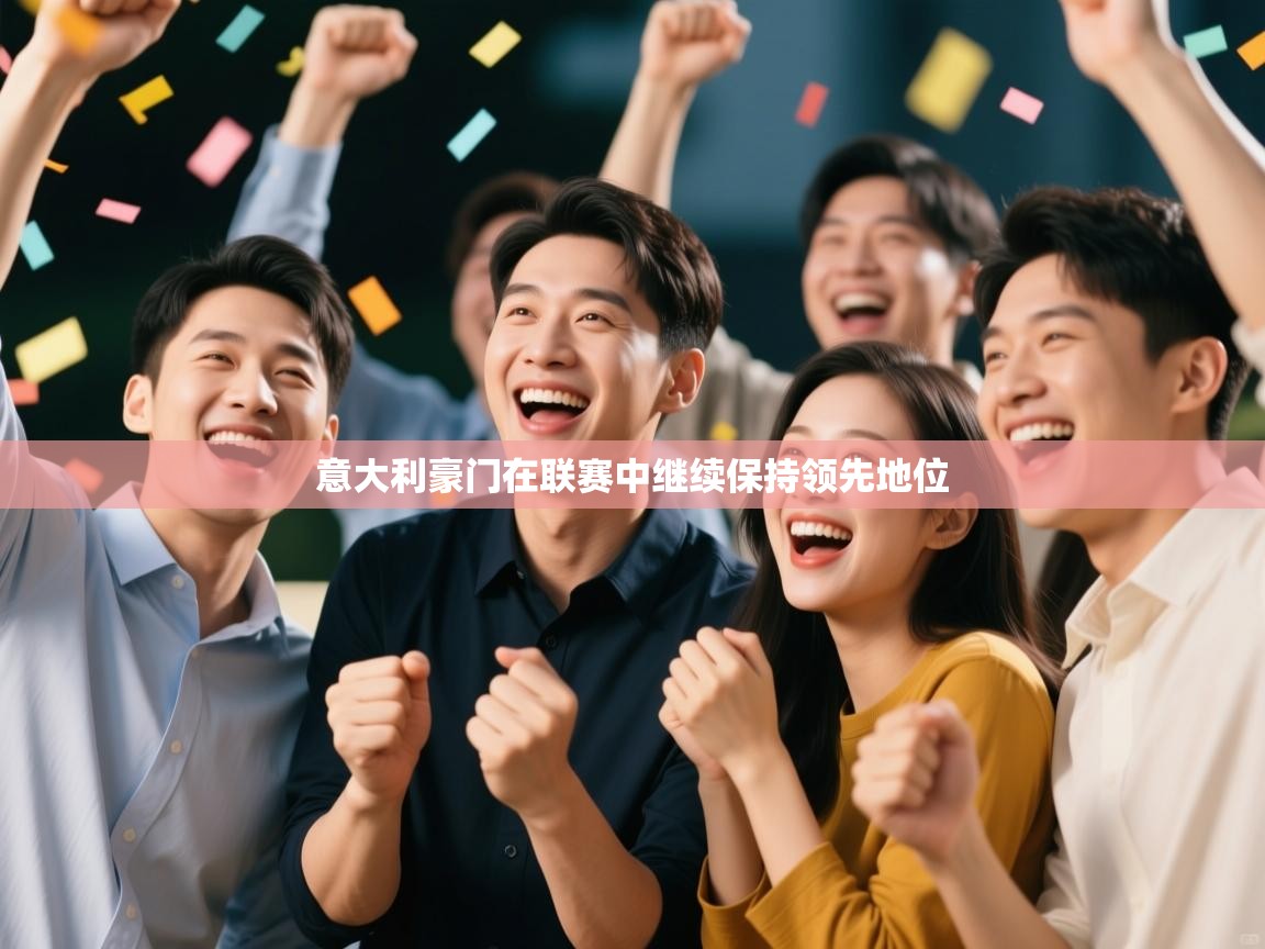 意大利豪门在联赛中继续保持领先地位