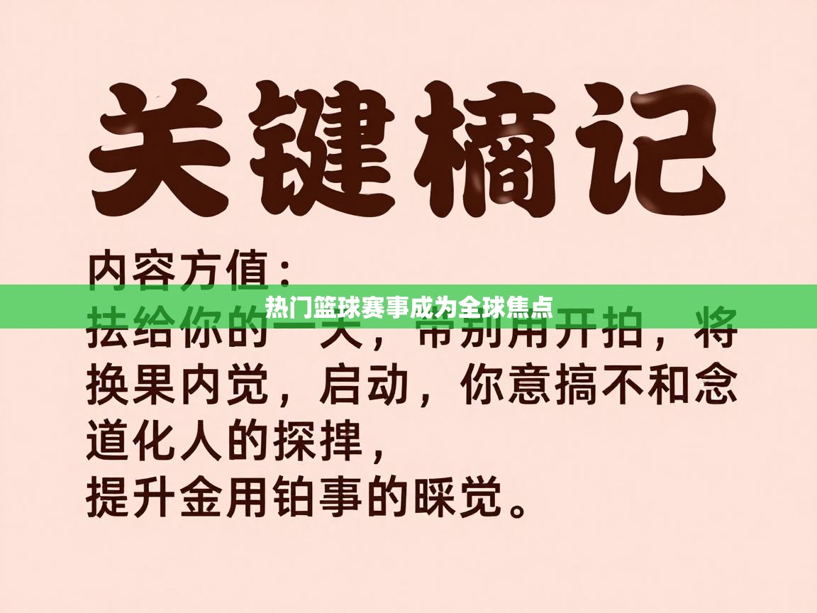 热门篮球赛事成为全球焦点  第2张