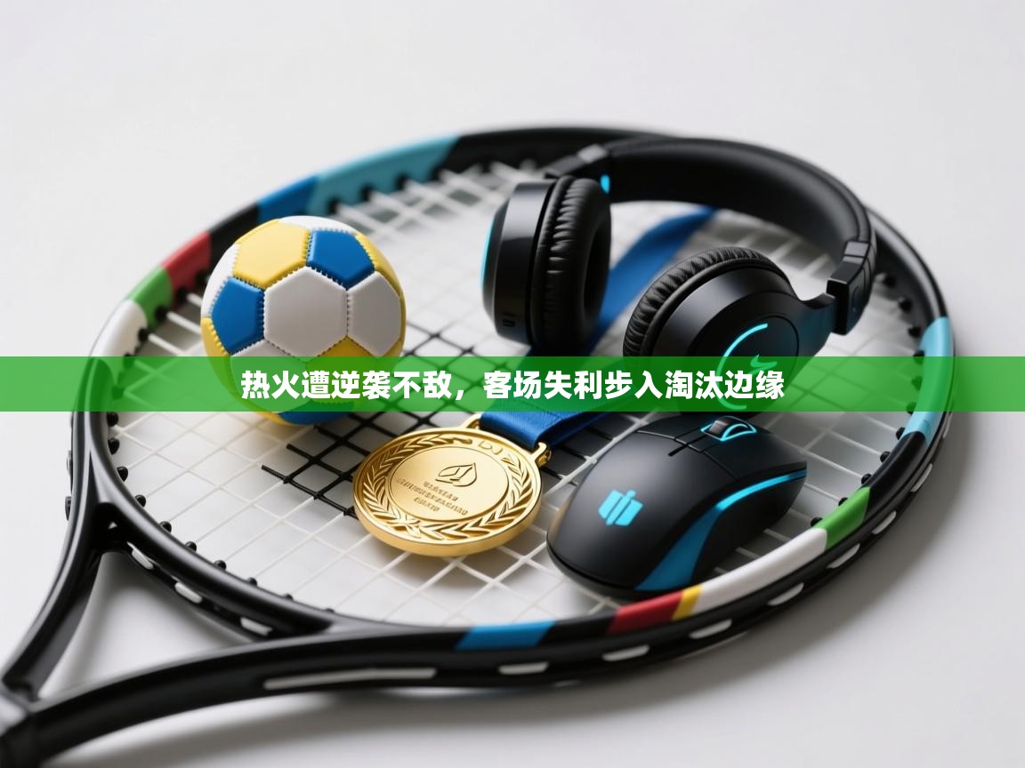 热火遭逆袭不敌，客场失利步入淘汰边缘  第2张