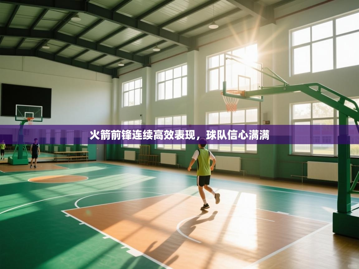 火箭前锋连续高效表现，球队信心满满  第2张