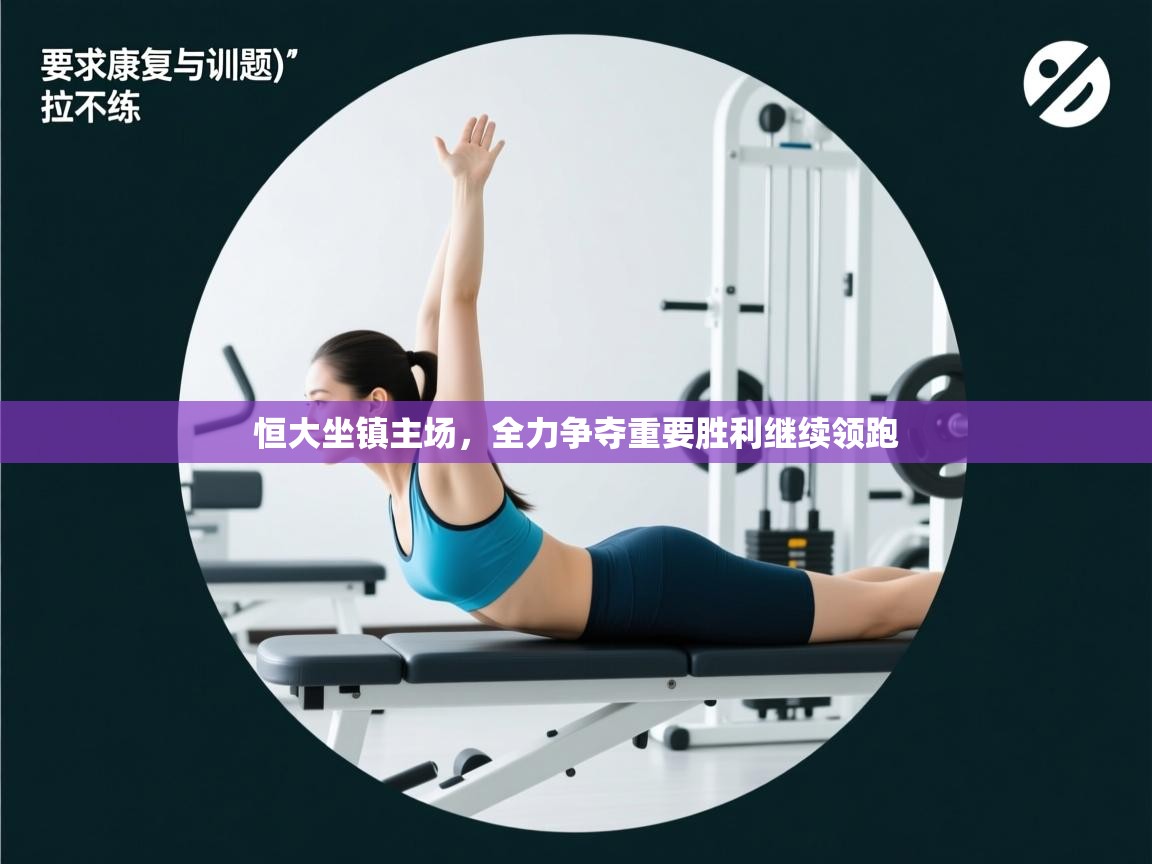 恒大坐镇主场，全力争夺重要胜利继续领跑  第2张