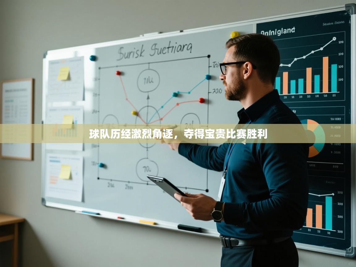 球队历经激烈角逐，夺得宝贵比赛胜利  第1张