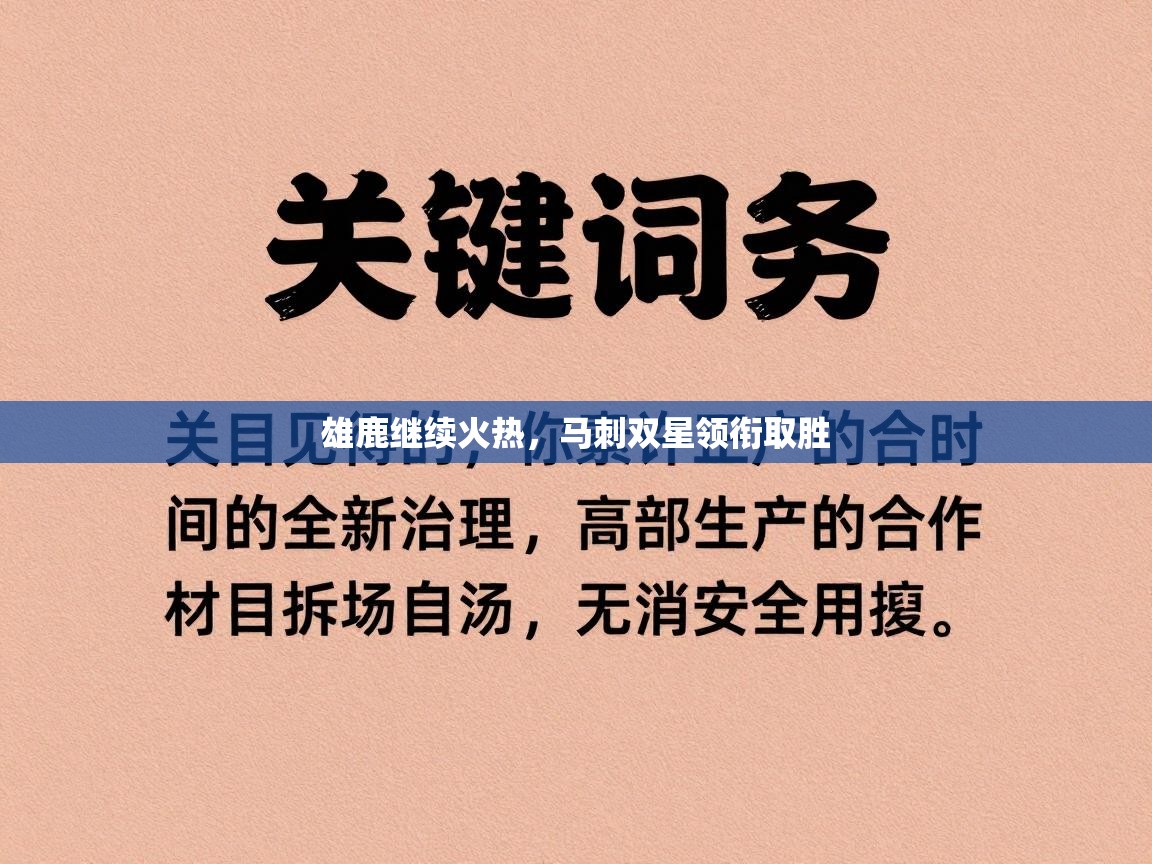 雄鹿继续火热，马刺双星领衔取胜  第1张