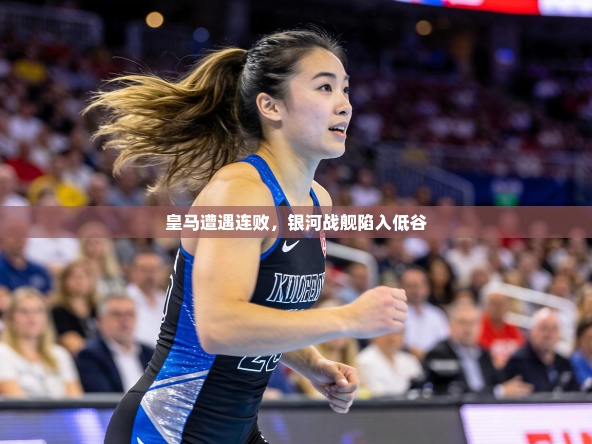皇马遭遇连败,银河战舰陷入低谷 第1张