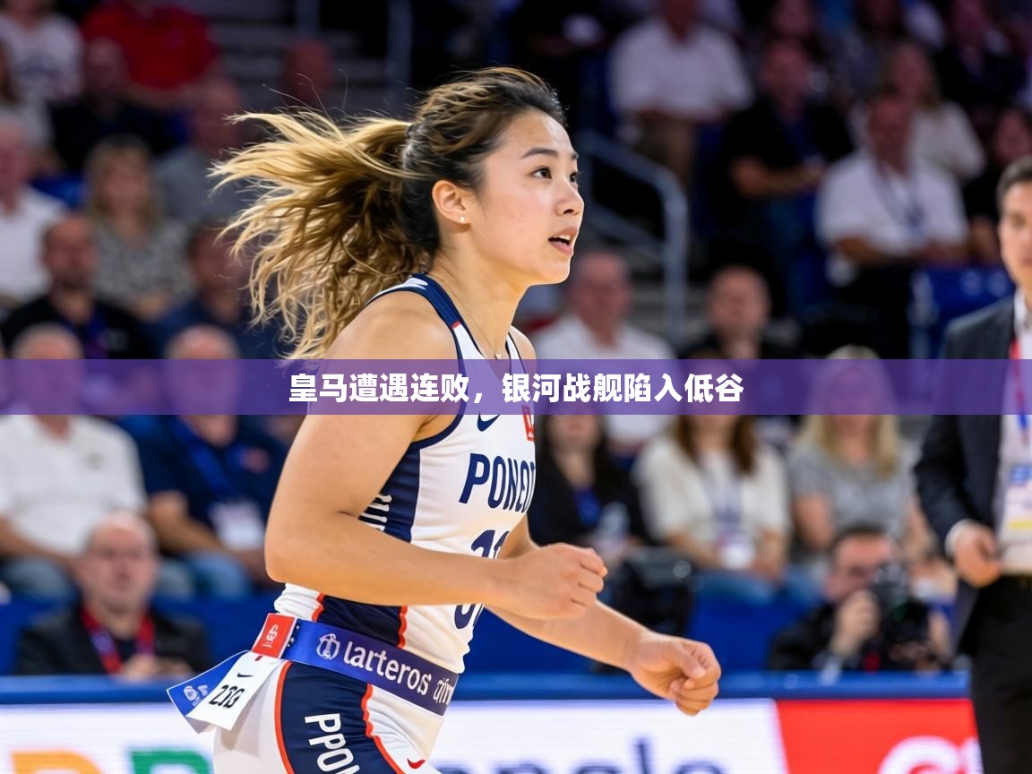 皇马遭遇连败,银河战舰陷入低谷 第2张