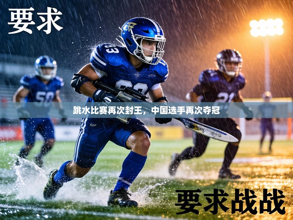 跳水比赛再次封王,中国选手再次夺冠 第1张