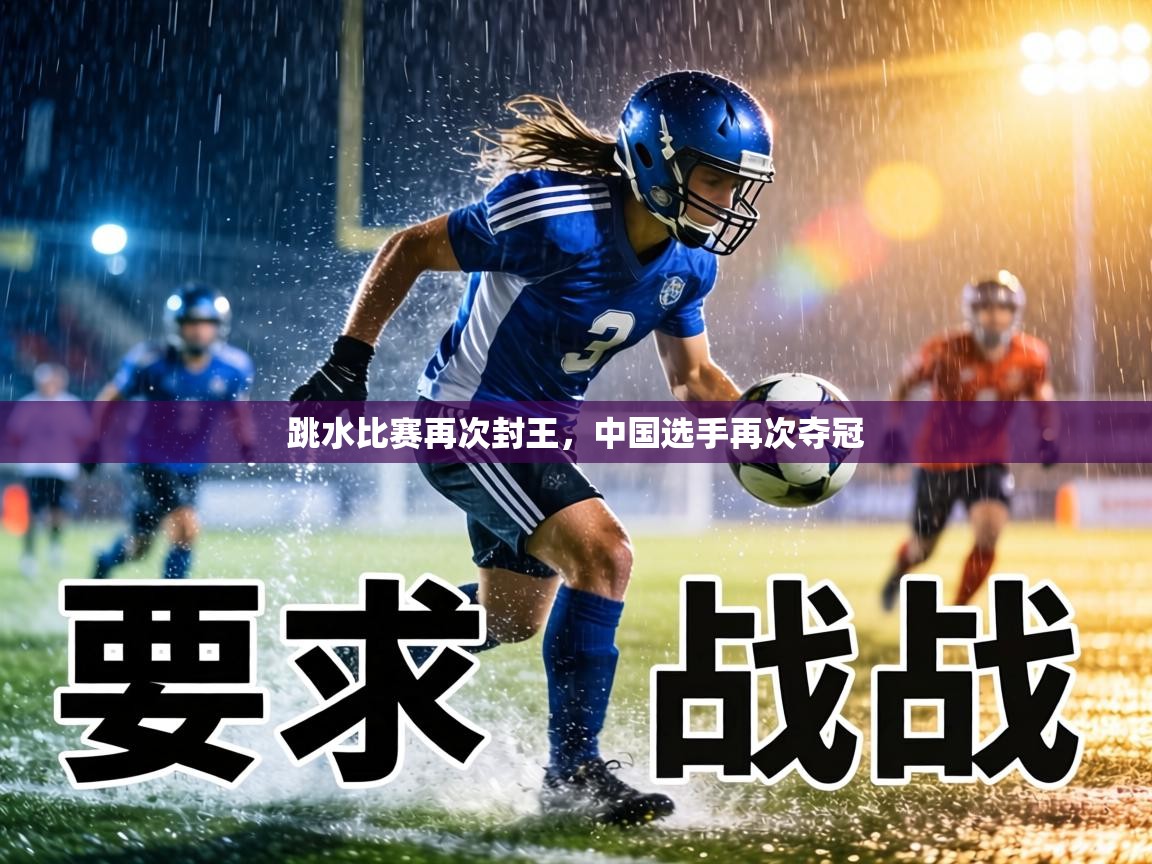 跳水比赛再次封王,中国选手再次夺冠 第2张