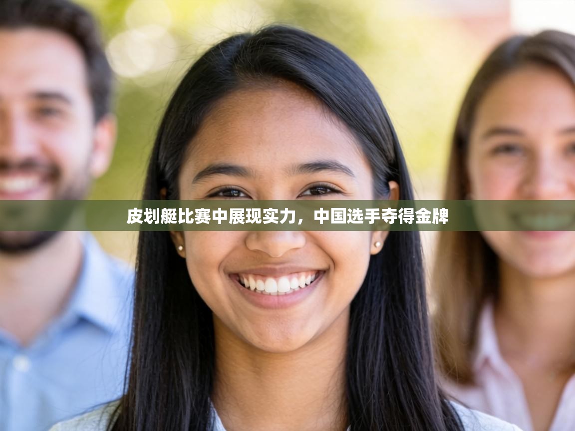 皮划艇比赛中展现实力,中国选手夺得金牌 第1张